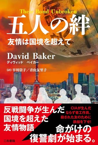 五人の絆 友情は国境を超えて