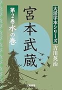 吉川英治 大活字本シリーズ 宮本武蔵 第2巻 水の巻