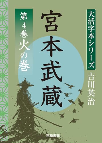 吉川英治 大活字本シリーズ 宮本武蔵 第4巻 火の巻