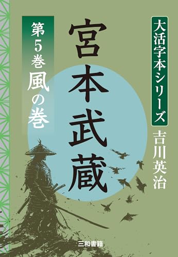 吉川英治 大活字本シリーズ 宮本武蔵 第5巻 風の巻