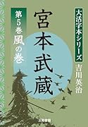 吉川英治 大活字本シリーズ 宮本武蔵 第5巻  風の巻