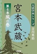 吉川英治 大活字本シリーズ 宮本武蔵 第6巻  風の巻