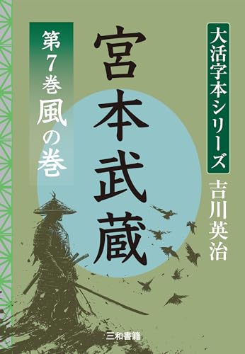 吉川英治 大活字本シリーズ 宮本武蔵 第7巻  風の巻