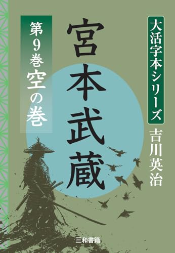 吉川英治 大活字本シリーズ 宮本武蔵 第9巻  空の巻