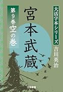 吉川英治 大活字本シリーズ 宮本武蔵 第9巻 空の巻