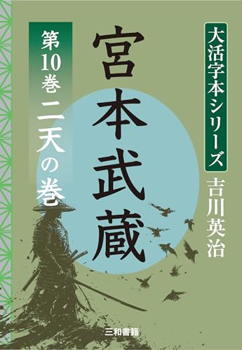 吉川英治 大活字本シリーズ 宮本武蔵 第10巻  二天の巻