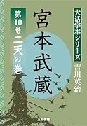 吉川英治 大活字本シリーズ 宮本武蔵 第10巻 二天の巻