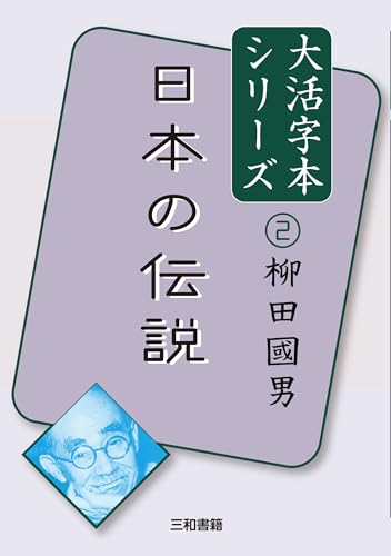 大活字本シリーズ 柳田國男2 日本の伝説