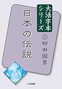 大活字本シリーズ 柳田國男2 日本の伝説