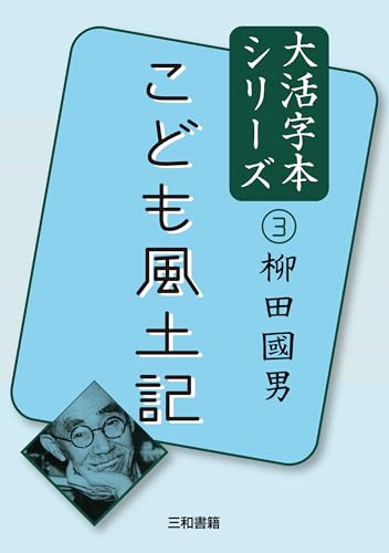 大活字本シリーズ 柳田國男3 こども風土記