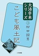 大活字本シリーズ 柳田國男3 こども風土記