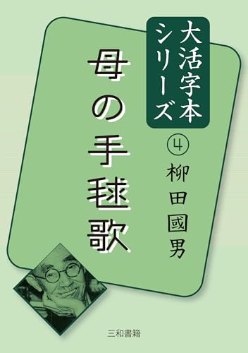 大活字本シリーズ柳田國男4 母の手毬歌