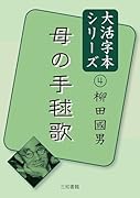 大活字本シリーズ柳田國男4 母の手毬歌
