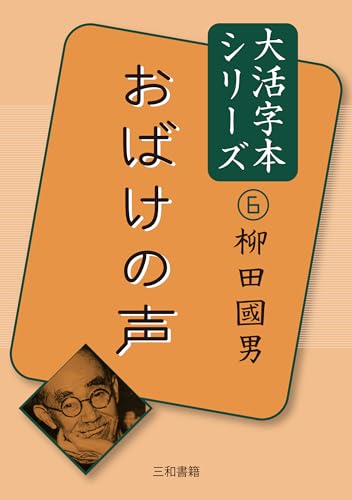大活字本シリーズ柳田國男6 おばけの声