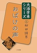 大活字本シリーズ柳田國男6 おばけの声