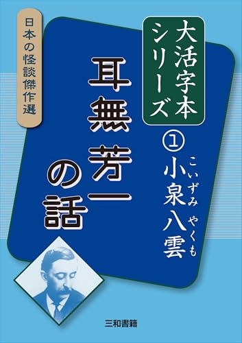 大活字本シリーズ 日本の怪談傑作選 1 小泉八雲 耳無芳一の話