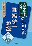 大活字本シリーズ 日本の怪談傑作選 1 小泉八雲 耳無芳一の話