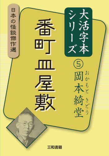大活字本シリーズ 日本の怪談傑作選 5 岡本綺堂 番町皿屋敷
