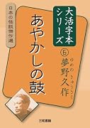 大活字本シリーズ 日本の怪談傑作選 6 夢野久作 あやかしの鼓