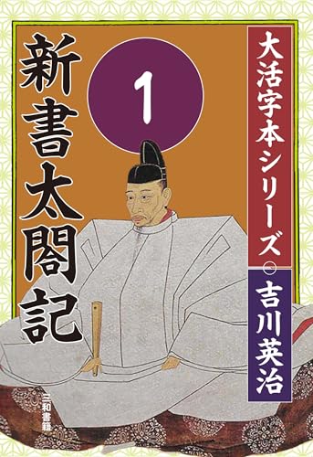 吉川英治 大活字本シリーズ 新書太閤記 第1巻