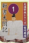 吉川英治 大活字本シリーズ 新書太閤記 第1巻