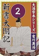 吉川英治 大活字本シリーズ 新書太閤記 第2巻