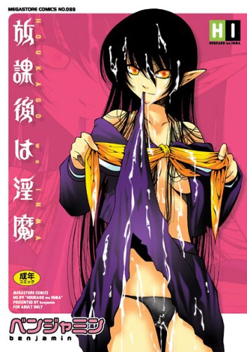 放課後は淫魔  (成)