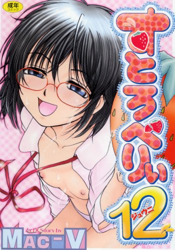 すとろべりぃ12     (成)