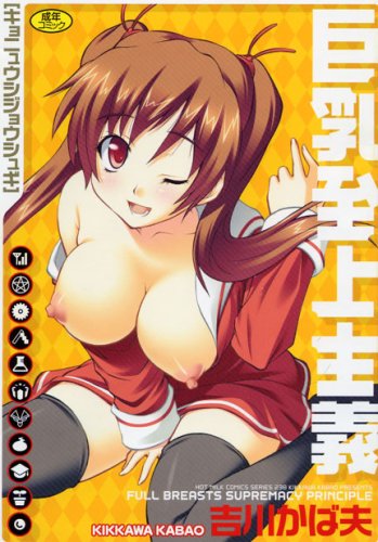 巨乳至上主義     (成)