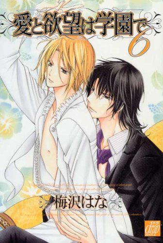 愛と欲望は学園で(6)