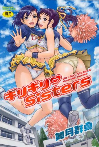 ギリギリ・Sisters      (成)
