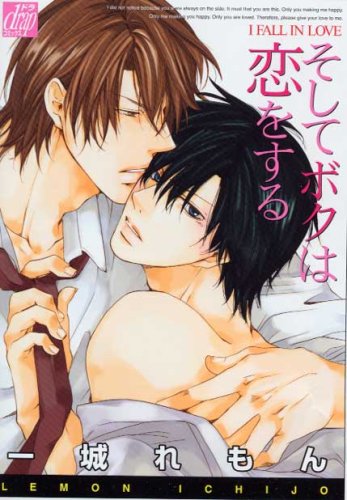 そしてボクは恋をする