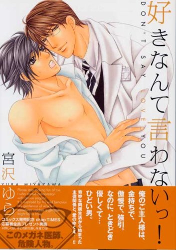 好きなんて言わないっ!