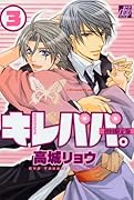 キレパパ。(3)初回限定版