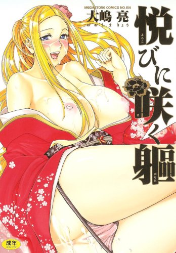 悦びに咲く[カラダ]    (成)