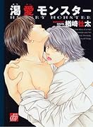 渇愛モンスター