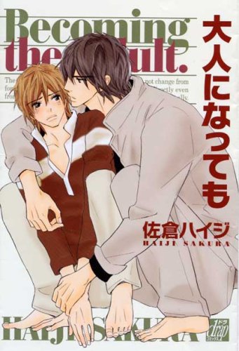 大人になっても