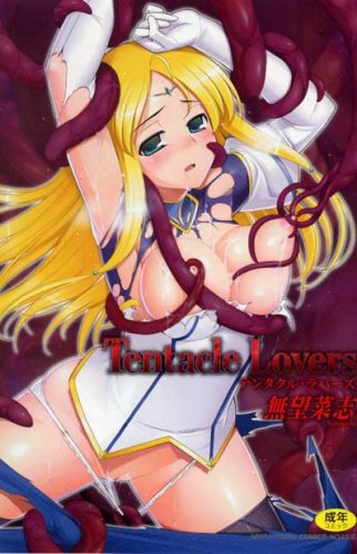 テンタクル・ラバーズ    (成)