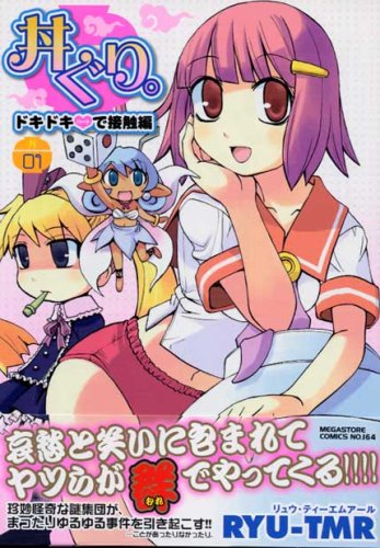 丼ぐり。(1)ドキドキ(ハート)で接触編