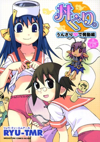 丼ぐり。(2)うんざり(ハート)で発動編