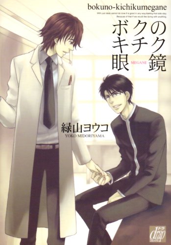 ボクのキチク眼鏡