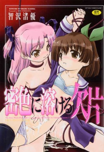蜜色に溶ける欠片    (成)