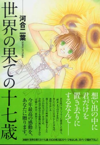 世界の果ての十七歳