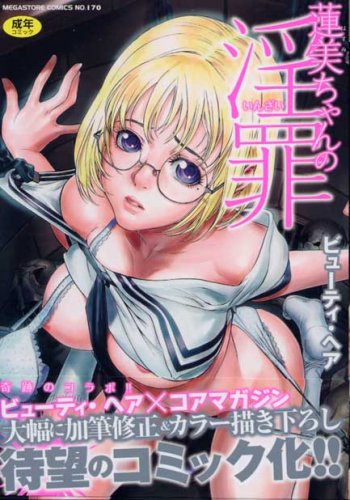 蓮美ちゃんの淫罪    (成)