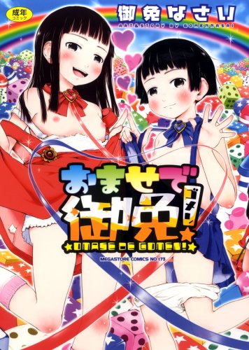 おませで御免!    (成)