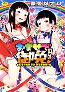 おませで御免!    (成)