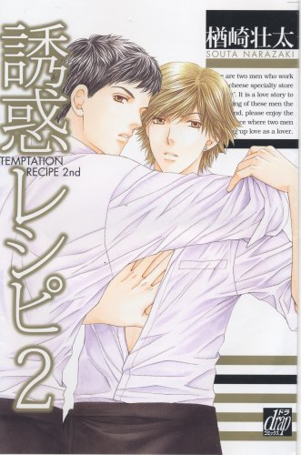 誘惑レシピ(2)