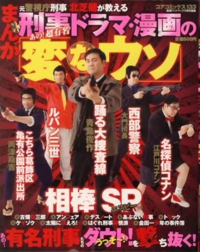 あの!超有刑事ドラマ・漫画の「変なウソ」 元警視庁刑事北芝健が教える