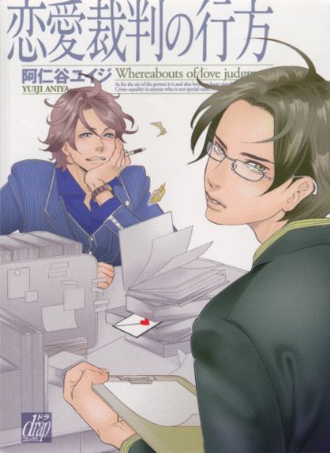 恋愛裁判の行方