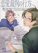 恋愛裁判の行方